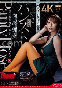 English sub ACHJ-082 The Other Side Of The Denier That Will Be Burned Into Your Mind: Footjob Provocation For A Masochistic Man! Directly Worn Ultra-thin Pantyhose, The Voluptuous Slut, Kusakabe Kana