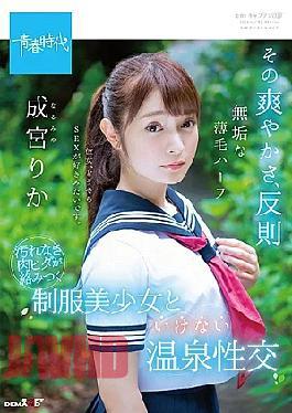 Mosaic Reducing Mosaic Sdub-070 Tart Refreshing Feeling, Rule-Braking Innocent Half-Brod With Sparse Hair Rika Narumiya Pure Fresh Falls Entowine Uniformed Beautiful Girl And Improper Hot Spring Sex