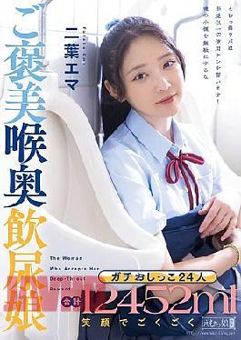 English sub MISM-430 24 Real Peeers, 12,452ml In Total, Smile And Deep Throat Piss Drinker, Futaba Emma