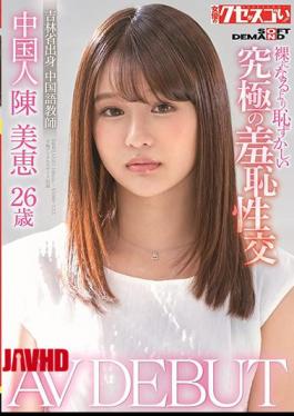 Mosaic KUSE-004 Chinese Chen Mie 26 Years Old AV DEBUT Ultimate Shameful Sexual Intercourse More Embarrassing Than Naked