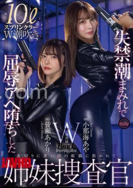 FJIN-129 Sister Investigators Who Fell Into Humiliation Covered In Incontinence Tide Aya Konami Akari Minase 
