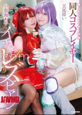 MVG-155 FANZA Exclusive Amateur Creator Posted Doujin Cosplayer Lesbian With Flirtation Aya Konami / Yui Tenma Yui Tenma's Panties And Cheki Set 