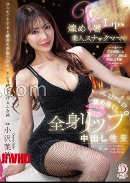 Mosaic DLDSS-474 Sparkling Lips Beautiful Snack Bar Mama Licking All Over Her Body Lips Creampie Sex Naho Ozawa