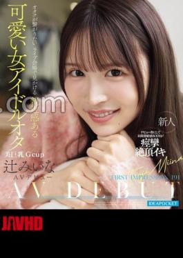 IPZZ-841 FIRST IMPRESSION 191 A Cute Female Idol Otaku With A Sense Of Familiarity That You Can See At A Live Venue Where Otaku Wants To Connect Miina Tsuji (Blu-ray Disc) Set Of 3 Raw Photos 