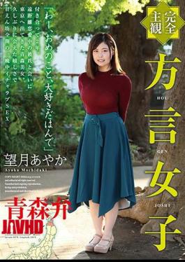Mosaic HODV-21449 Completely Subjective Dialect Girl Aomori Dialect Ayaka Mochizuki