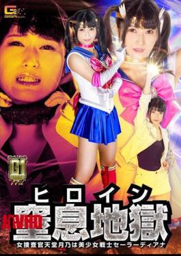 Mosaic GIGP-62 G1 Heroine Choking Hell: Female Investigator Tsukino Tendou is the Beautiful Girl Warrior Sailor Diana Aine Kagura