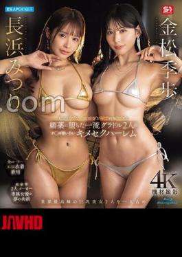 Mosaic IPZZ-789 If You're Super Rich, Even A Beautiful Woman Can Be Brainwashed By An Aphrodisiac. Two Top-class Gravure Idols Fight Over Your Dick In This Drug-fueled Harem. Mitsuri Nagahama And Kiho Kanamatsu