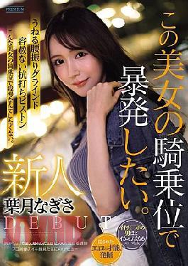 Mosaic PRST-025 Newcomer Nagisa Hazuki: I Want To Explode With This Beautiful Woman's Cowgirl Position. A Working Nurse With An Erotic Sense That Is Different From An Amateur And Can Make Men Cum. She Makes Her AV Debut Just To See The Orgasm Face Of A Professional Actor.