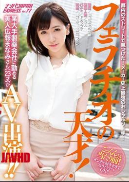 Mosaic NNPJ-296 I Found It On The Streets Of Tokyo! The strongest pacifier in the history of the manufacturer! genius! Manami (23 years old), a beautiful public relations officer who works for a major pharmaceutical company, appears in AV! Picking Up Girls Vol.77 