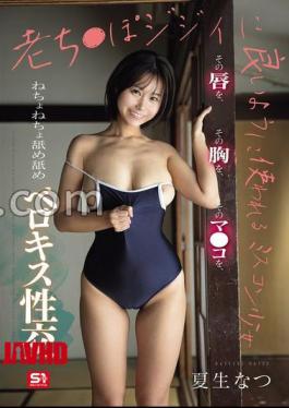 SNOS-203 FANZA Exclusive A Miss Contest Girl Who Is Used To Be Good For An Old Woman's Licking And Licking Her Natsuo Natsuo Set Of 3 Raw Photos 