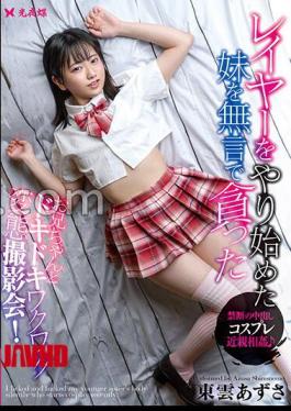 Mosaic YST-308 FANZA Exclusive I Silently Devoured My Little Sister Who Started Layering Azusa Shinonome With Panties And Raw Photos 