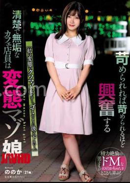 Mosaic USBA-069 The Neat And Innocent Cafe Clerk Who Gets Excited The More She Is Bullied Is The Perverted Masochist Girl Yukari.