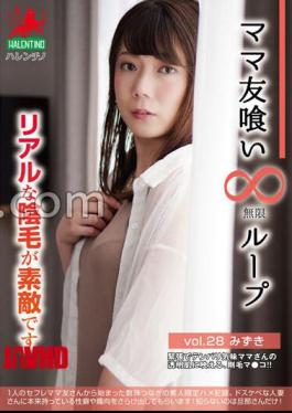 Mosaic HALE-033 Mom Friend Eating Infinite Loop Vol.28 Mizuki Real Pubic Hair Is Wonderful