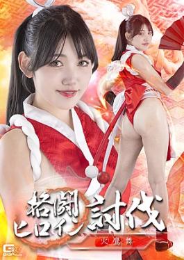 Giga SPSE-91 Fighting Heroine Subjugation: Mai Hidaka