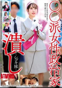 HRSM-138 Crushing Female Politicians Of The XX Faction - Shigoki-tai