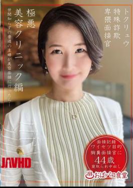 Mosaic PAKO-102 Special Fraud Indecent Interviewer Villainous Beauty Clinic Edition