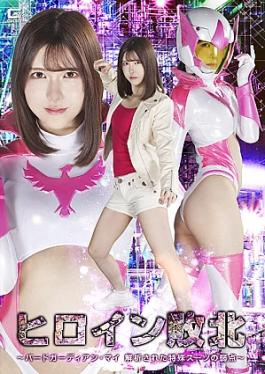 Giga SPSE-93 The Heroine’s Defeat: Bird Guardian Mai—The Weaknesses of Her Analyzed Special Suit