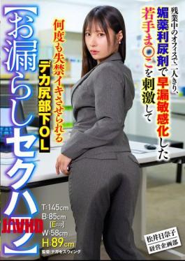 SMOK-035 Sexual Harassment Hinako Matsui, A Big-assed Office Lady, Is Alone In The Office During Overtime, And Her Young, Sensitive Pussy, Made Sensitive By An Aphrodisiac Diuretic, Is Stimulated Until She Urinates Repeatedly.
