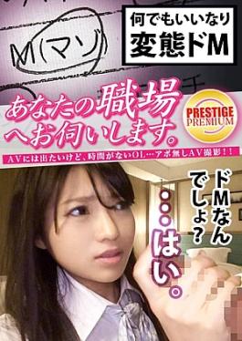 Prestige Premium 300MIUM-217 I'll visit your workplace Case.06 Belongs to the product planning department of a certain confectionery manufacturer / Ema Natsukawa (23) A secretly slutty office lady who can't control her perverted and masochistic desires.While working on weekdays, she shows a disquieted expression when she suddenly receives a call, but she can't refuse this unreasonable request, accepts, and devours the perfect plump woman who can't refuse day and night to her heart's content. I'l