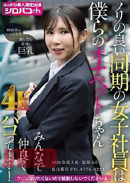 AKDL-364 That cheerful female coworker is our jerk-off pet. We're all happily fucking her! Hired in 2026, employee number FM-037S-0224, Mina Fukuhara.