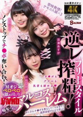 Mosaic BAGR-022 Freestyle Reverse Semen Squeezing! M Oji Licking Licking Animal Cos Harem