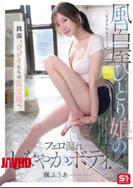 Mosaic SNOS-197 The Bathhouse Owner's Only Daughter, Whose Pheromone-emitting, Supple Body Makes Customers Hard! The Public Bath Becomes A Den Of Old Men's Orgies. Fuua Kaede