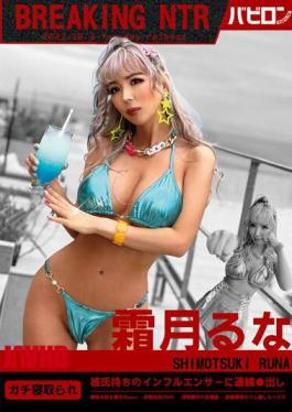 Mosaic BAB-105 BREAKING NTR Luna Shimotsuki