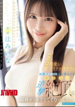English Sub IPZZ-843 I Brought This Incredibly Approachable And Cute Idol Otaku To The Absolute Limit With A Relentless, Relentless Pursuit Of Orgasms, Even As Her Legs Trembled And She Collapsed. (Tsuji Miina)