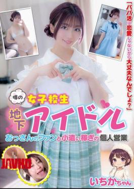 JUKF-135 The Rumored Schoolgirl Idol, Ichika-chan, Who Earns Pocket Money Through Personal Business With Her Older Male Fans, Kasagi Ichika