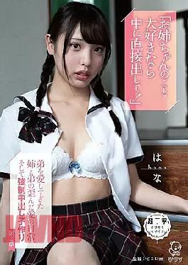 Mosaic PIYO-117 "If You Love Your Sister, Put It Out Directly Inside!" The Daily Life Of The Distorted Love Of The Older Sister And Younger Brother Who Loved The Younger Brother Too Much, And Strong Making A Vaginal Cum Shot Chapter 2 Hana Hakuto