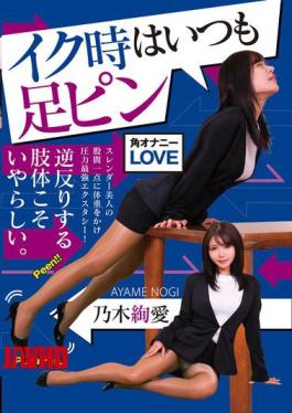 NEO-850 When She Climaxes, Her Legs Are Always Straight. - Nogi Aya