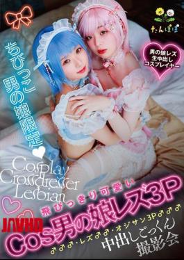 English Sub TANP-053 Exclusively For Young Crossdressing Boys: An Extremely Cute Cosplay Crossdressing Boy Lesbian 3P ♂♂♂, Lesbian ♂♂, And Old Man 3P ♂♂♂ Cumshot Swallowing Photo Shoot.