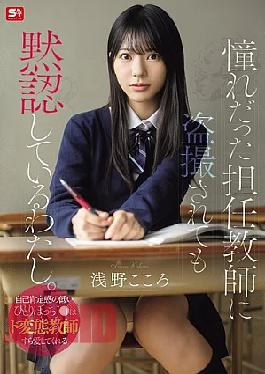 English Sub SNOS-196 I'm Silently Accepting Being Secretly Filmed By My Homeroom Teacher, Whom I've Always Admired. A Lonely High School Girl With Low Self-esteem Can Even Find Love In A Perverted Teacher. - Asano Kokoro