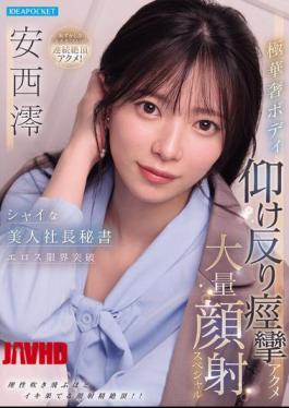 IPZZ-861 Shy, Beautiful CEO's Secretary Pushes The Limits Of Eroticism: Her Extremely Slender Body Arches Back In Convulsive Orgasms, Culminating In A Massive Facial Cumshot Special - Mio Anzai