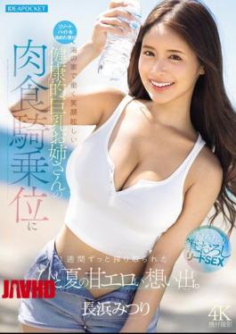 Mosaic IPZZ-810 Started A Resort Job, And For A Whole Week I Was Completely Drained By The Carnivorous Cowgirl Riding Of A Dazzlingly Smiling, Healthy, Big-breasted Woman Working At A Beach Hut—a Sweet And Erotic Summer Memory. (Nagahama Mitsuri)