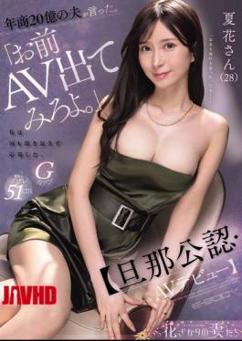 EYAN-220 My Husband, Whose Company Has An Annual Turnover Of 2 Billion Yen, Said, "You Should Try Appearing In An Adult Video." I Applied Without Asking Any Questions. Husband-approved AV Debut Natsuka (28)