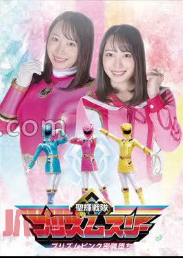 GHOV-58 Seiki Sentai Prism Three Prism Pink Poaching Fallen Mizuki Yayoi