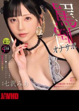 Mosaic MIDA-632 Mia Nanasawa, A Condescending And Demeaning Masturbation Supporter Who Belittles Your Pathetic Cock While Repeatedly Leading You To Ejaculation (Blu-ray Disc)