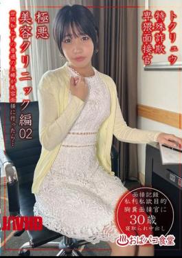 PAKO-104 Tokuryu Special Fraud Lewd Interviewer Extremely Evil Beauty Clinic Edition 02