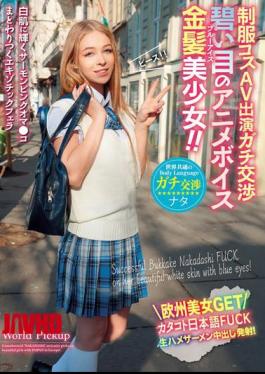 Mosaic WORL-003 Body Language That Is Common All Over The World Uniform Costume AV Appearance Serious Negotiation Blue Eyed Anime Voice Blonde Beautiful Girl!