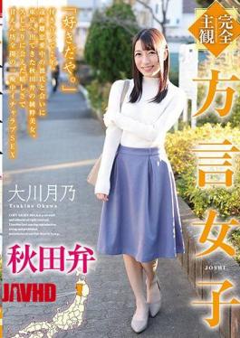 Mosaic HODV-21566 Completely Subjective Dialect Girl Akita Dialect Tsukino Okawa