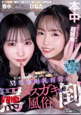 Mosaic HMN-853 Brothel For Masochistic Men Where Younger Girls Treat You Like A Weakling But Make Your Dick Hard As A Rock And Let You Cum Inside Them Again And Again. Nipple Torture And Verbal Abuse By Naughty Girls. Perfume Jun Hinata Natsu