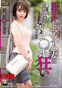 Mosaic ZEAA-68 Kansai Dialect Domaso Married Woman Is Crazy With Ji Po Riona Hirose
