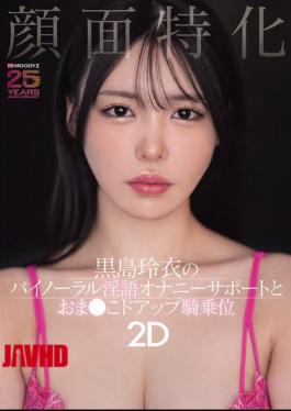 MIAB-669 Facial-focused: Rei Kuroshima's Binaural Dirty Talk Masturbation Support And Close-up Pussy Riding Position 2D