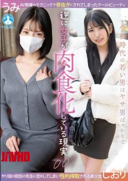 SAN-461z The Reality Of Young Men In The Reiwa Era Being Mostly Effeminate, While Women Are Becoming More Assertive. 001 / Shiori, Umi