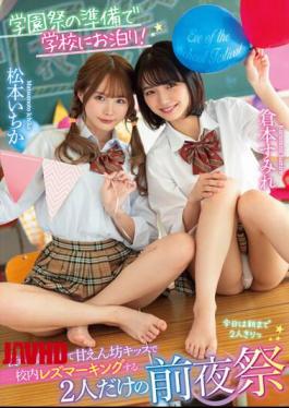 Mosaic LZDM-054 Staying At School In Preparation For The School Festival! From Night To Morning, The Pregnancy Eve Festival Of Only Two People Who Do Lesbian Marking In School With Spoiled Kisses Ichika Matsumoto Sumire Kuramoto