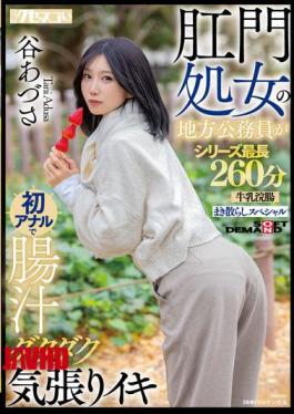 Mosaic KUSE-042 Local Government Employee With Anal Virginity Experiences Her First Anal Sex, Gushing With Intestinal Fluids And Cumming Hard. Azusa Tani, The Longest In The Series At 260 Minutes, Milk Enema Special.