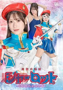 Mosaic SPSE-80 Beautiful Saint Detective Charlotte - The Case Files Of A Fall Into Pleasure - By Fujii Reira