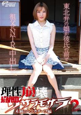 Mosaic DVRT-023 Reason Collapse Sasara Mosara 2 Cotton Handkerchief Edition Daughter Of Tohoku Dialect Cums NTR To Grandfather In Front Of Boyfriend Tsukino Okawa