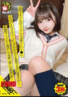 Mosaic DORI-091 Paco Shooting No.91 A Cute J* With A Minimum Height Of 143cm Said, "If It's Only For A Little Bit..." But I Couldn't Resist And Creampied Her! After Reviving From Cleaning Fellatio And Reinserting, I Shot My Face!